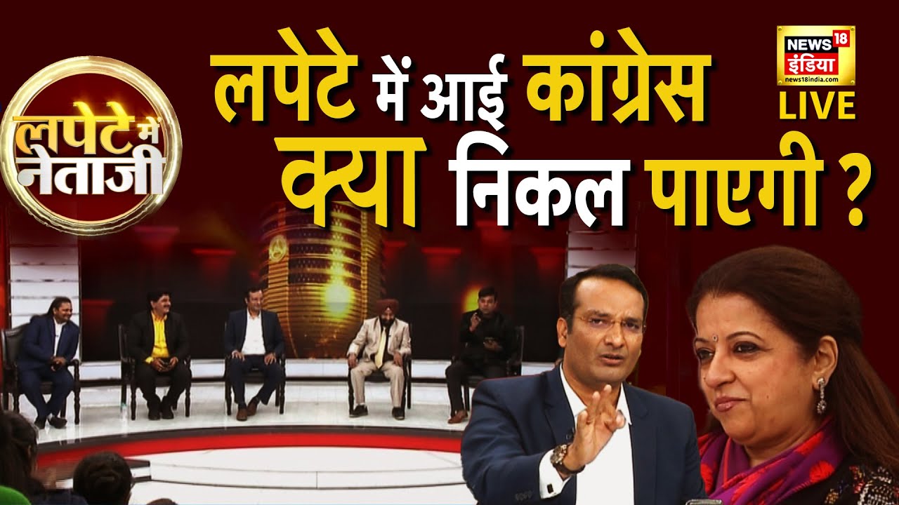 Lapete Me Netaji में आज सुनिए  हास्य कवियों की ‘AAP’ को 'मुफ़्त' सलाह | AAP | BJP | Congress