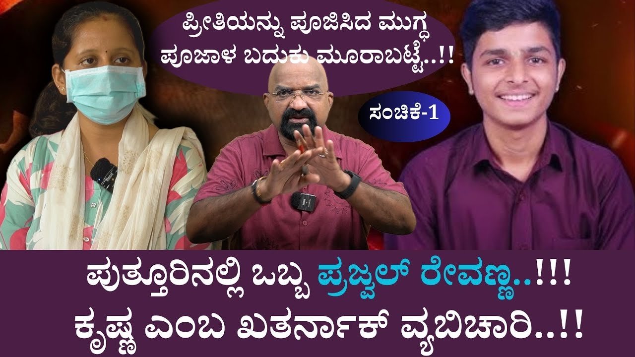 ಪುತ್ತೂರಿನಲ್ಲಿ ಒಬ್ಬ ಪ್ರಜ್ವಲ್ ರೇವಣ್ಣ..!!! ಪ್ರೀತಿಯನ್ನು ಪೂಜಿಸಿದ ಮುಗ್ಧ ಪೂಜಾಳ ಬದುಕು ಮೂರಾಬಟ್ಟೆ..!!!