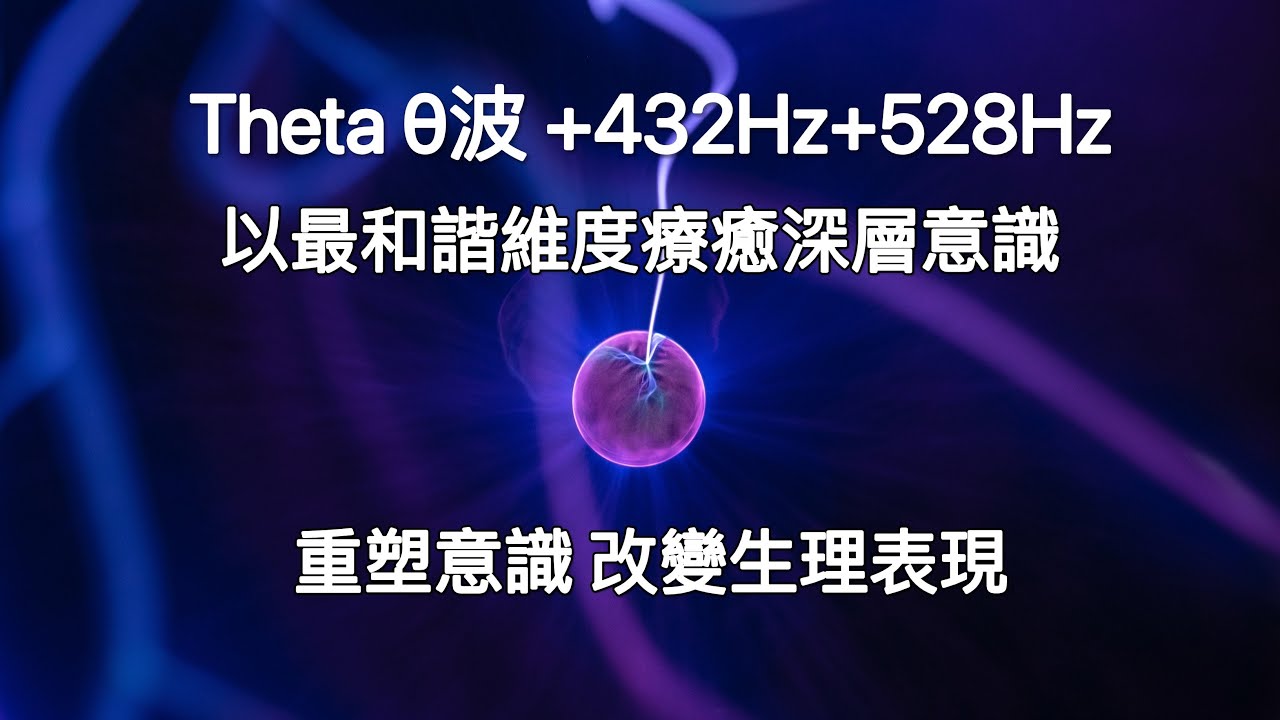 Theta波+432Hz+528Hz:用432Hz和諧頻率進入theta深層意識，528Hz有效率幫助療癒，改變內在意識，顯化外在表象。內、外在有受傷的夥伴們，試試看這個頻率組合，幫助自己更快速療癒。