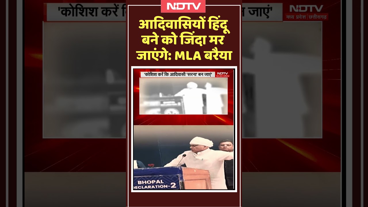 Adivasi Hindu बने को जिंदा मर जाएंगे: Congress MLA Phool Singh Baraiya | #short #viral #mpolitics