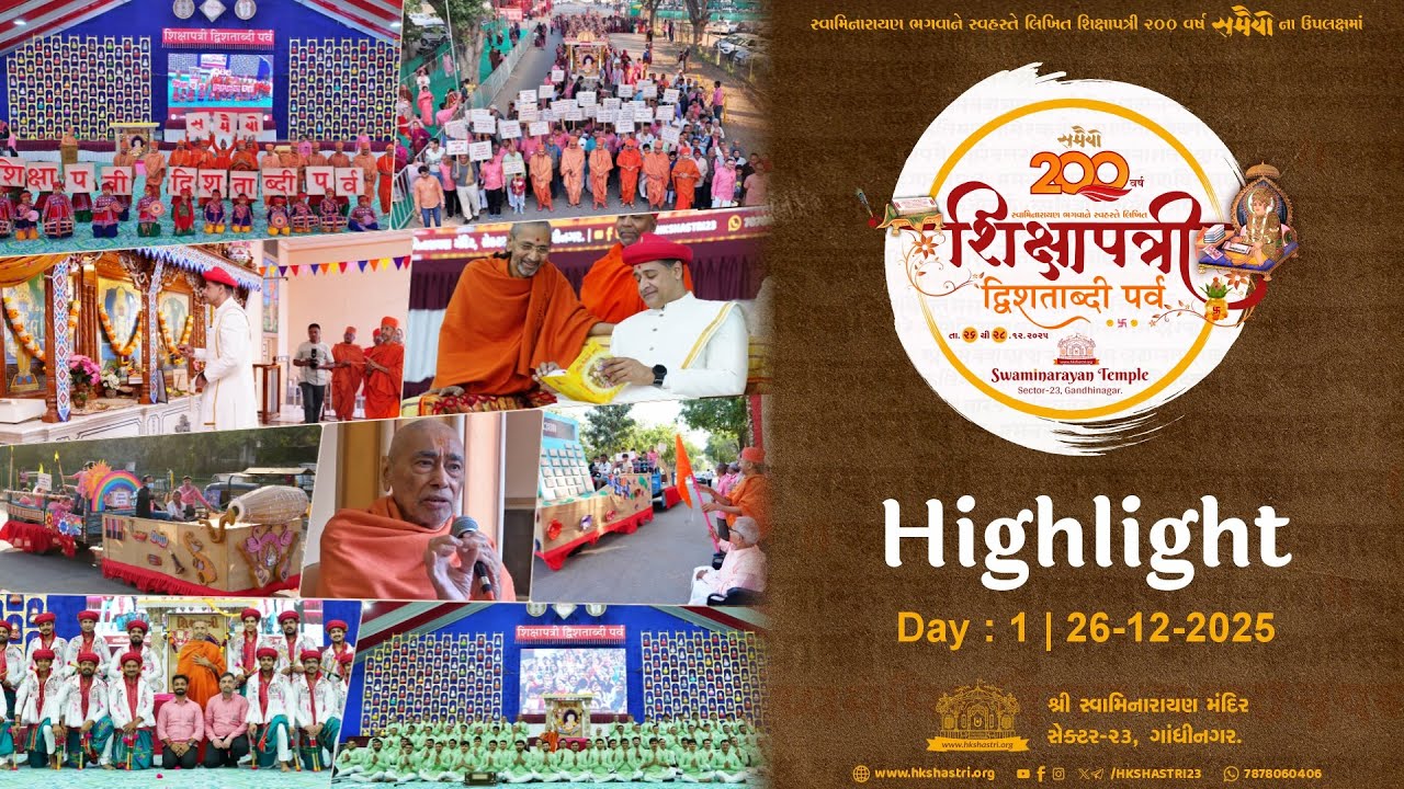 Day 1 : Highlight | शिक्षापत्री द्विशताब्दी पर्व | Shikshapatri 200 Years