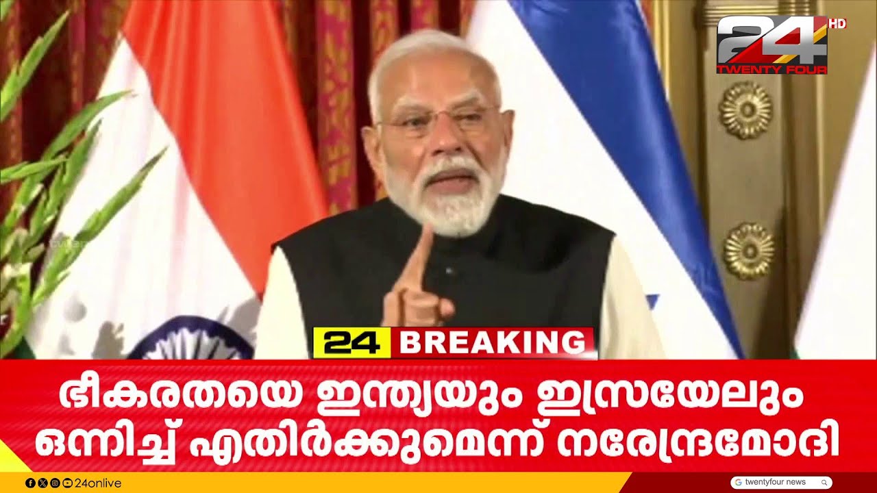 'ഇന്ത്യ-ഇസ്രയേൽ വ്യാപാര കരാർ അവസാന ഘട്ടത്തിൽ, ഭീകരതയ്ക്കെതിരെ ഇരു രാജ്യങ്ങളും കൈകോർക്കും' PM Modi