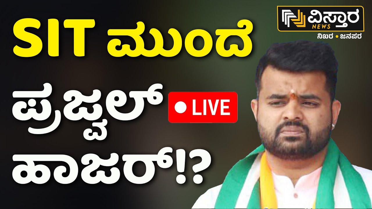 LIVE | Prajwal Revanna Will Attend SIT Investigation..!?| Pen Drive Case | HD Revanna |HD Kumarswamy