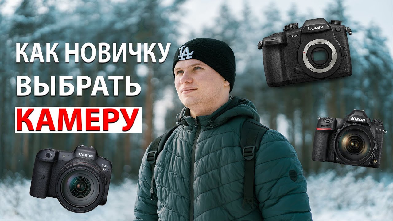 КАКУЮ КАМЕРУ ВЫБРАТЬ НОВИЧКУ? Нужна ли начинающему фотографу дорогая камера?