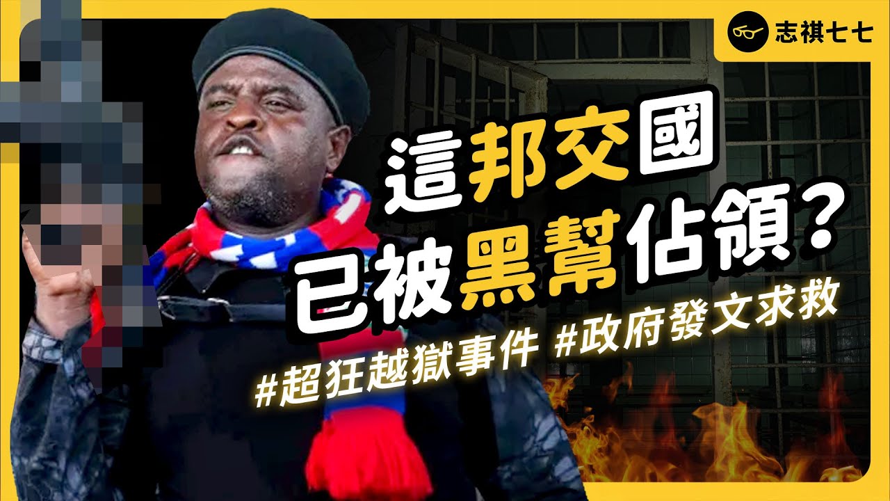 黑道攻陷監獄、3800名罪犯逃跑！警方瑟瑟發抖、總理還無法回國，海地到底發生什麼事？｜志祺七七