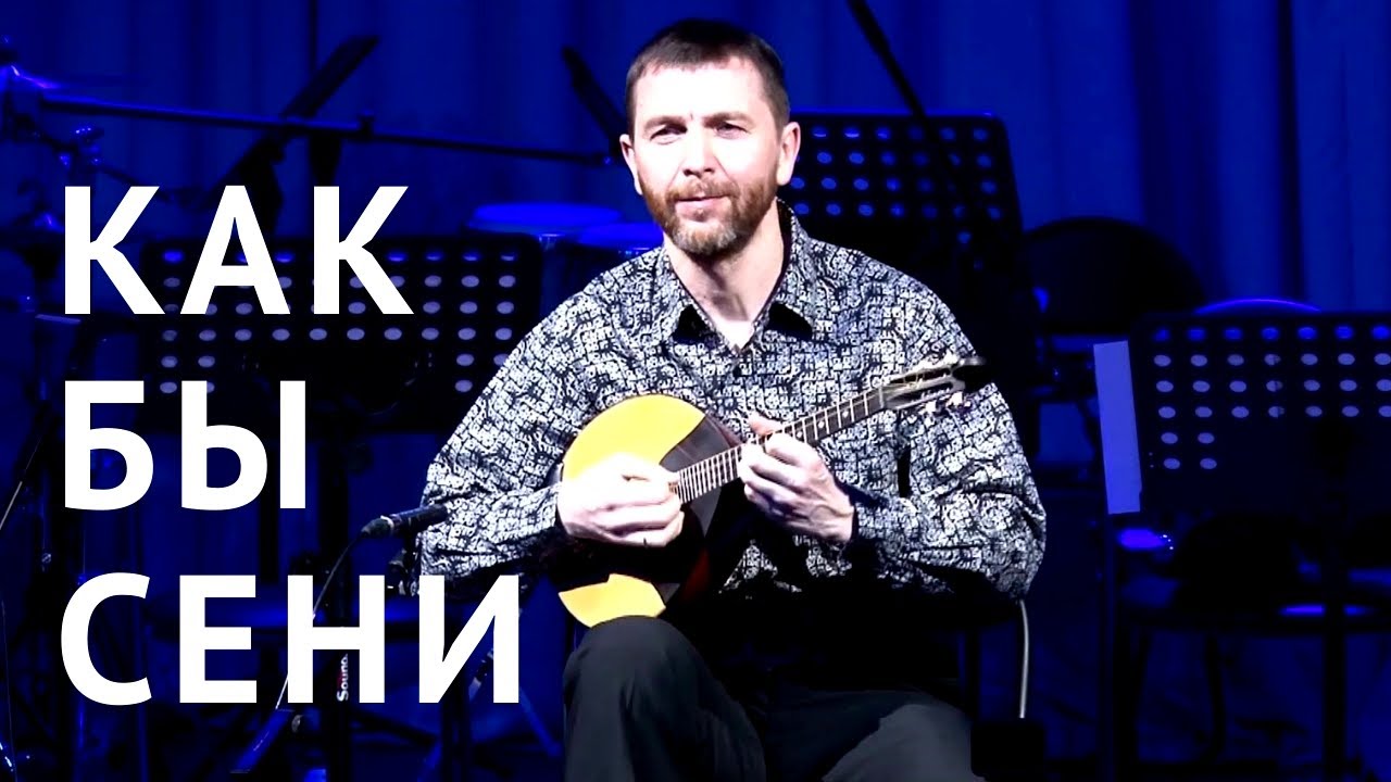Как Бы Сени | Играет Автор Валерий Матряшин (Домра)