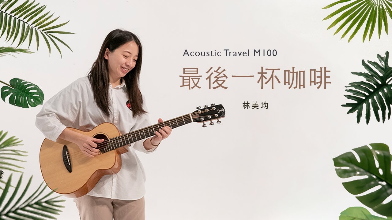 林美均 《最後一杯咖啡》吉他指弹 / Fingerstyle演奏｜M100 全單吉他｜aNueNueMusic