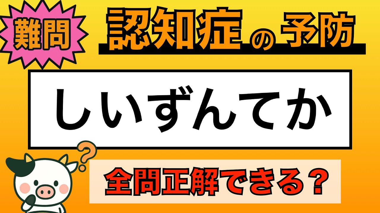 【脳トレ】全問正解は5％未満⁉︎60代から始める認知症予防に挑戦！　＃951