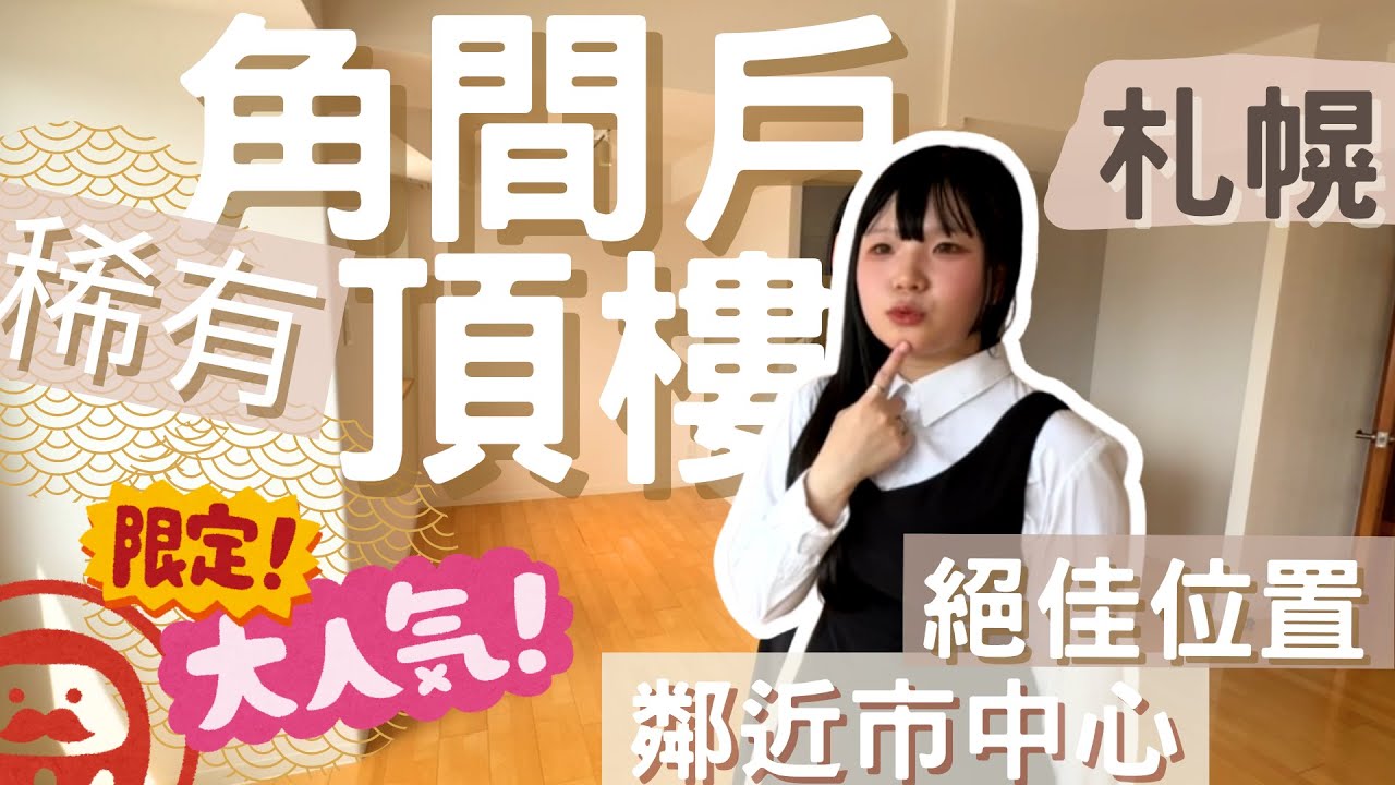【日本房產】札幌｜竟然只要東京 1/3 價格💰 ?! 平均單價也比附近便宜?! 有沒有可能?? 全新翻新📍北海道超人氣地區！