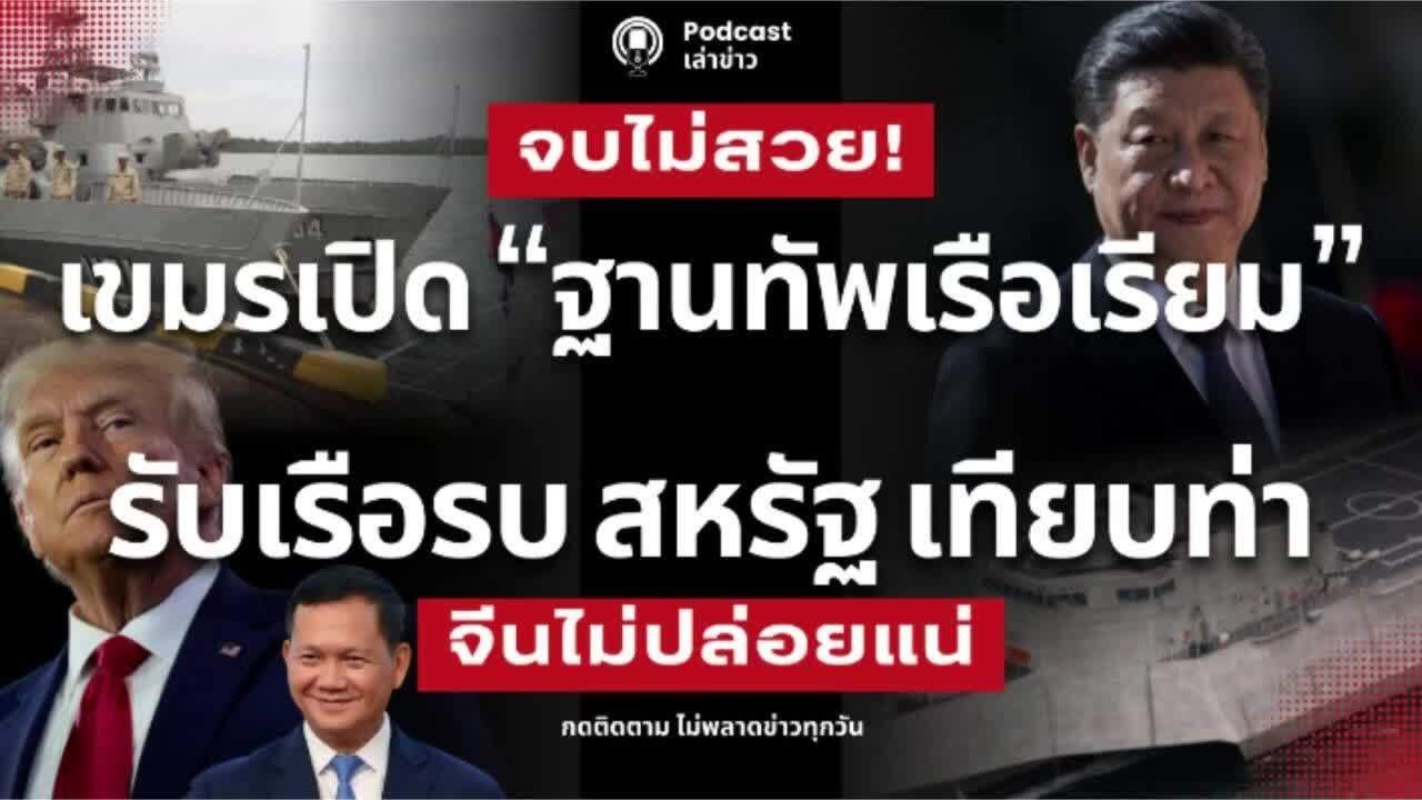 จีนไม่ปลื้ม! เขมรเล่นเกมสองหน้า เปิดฐานทัพ “เรียม” รับเรือรบสหรัฐ เทียบท่า ถ่วงดุลหรือจุดเร่ิมสงคราม