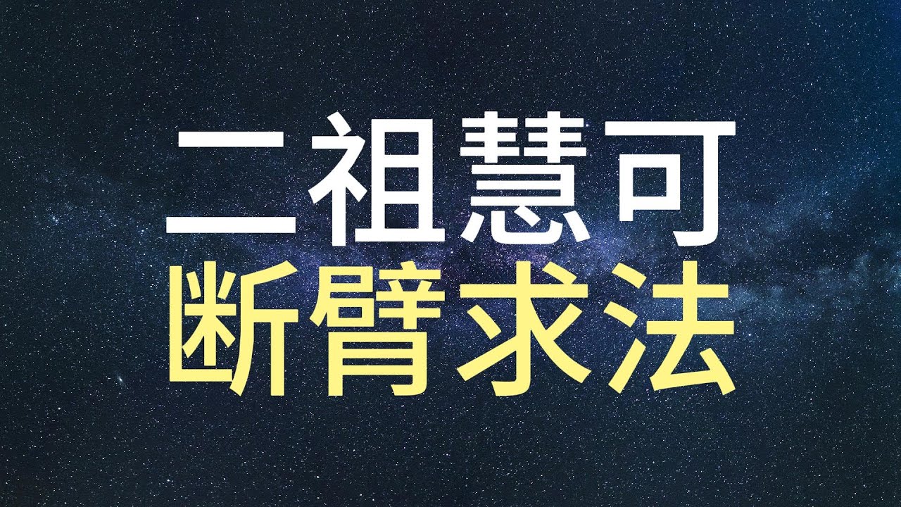 二祖慧可断臂求法