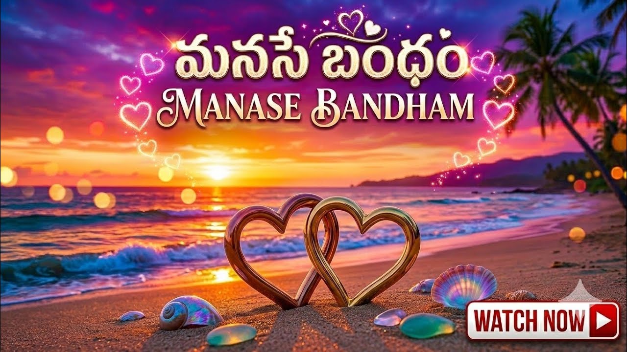 ఈ కథ చూస్తే మీ జీవితంలో జరిగిన ఒక తీపి జ్ఞాపకం కచ్చితంగా గుర్తొస్తుంది! 🥺 | మనసే బంధం