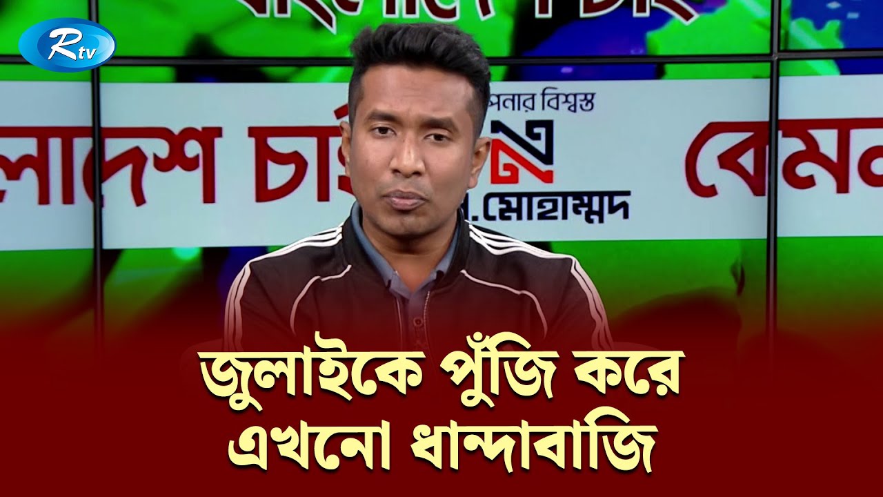 জুলাইকে পুঁজি করে এখনো ধান্দাবাজি — সাইয়েদ আবদুল্লাহ | KBC | Rtv Talkshow Clips