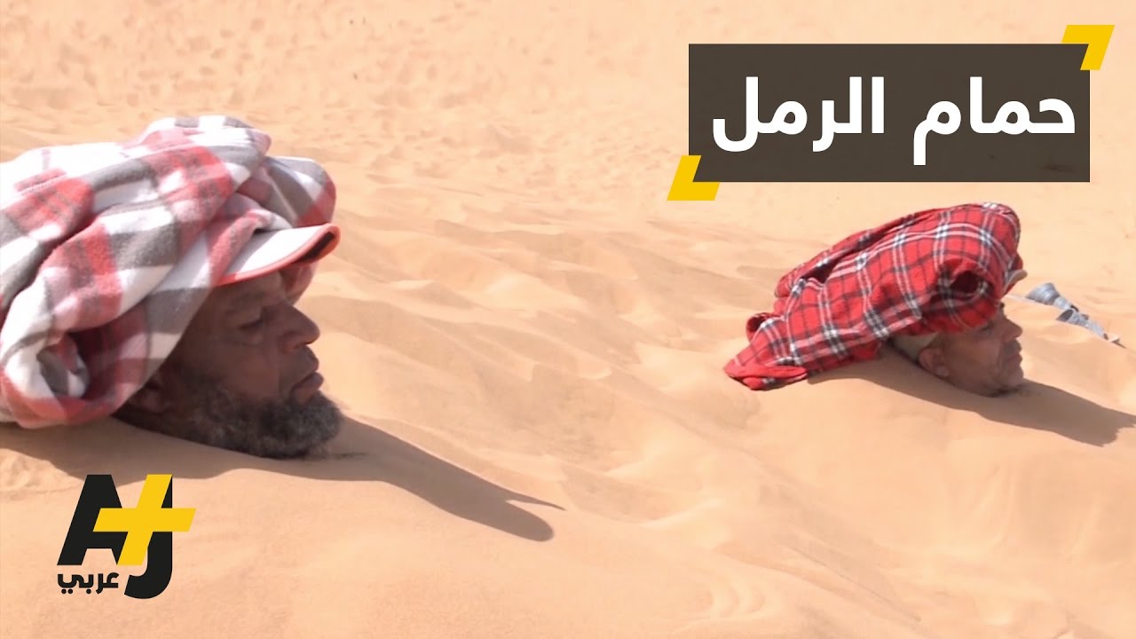 راحة الجسد في رمال مرزوكة بالمغرب