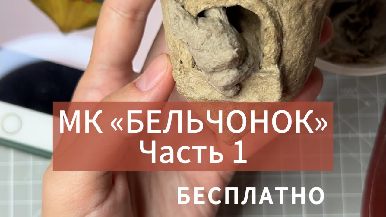 МК «Бельчонок»  Часть 1, елочная игрушка из папье-маше своими руками.