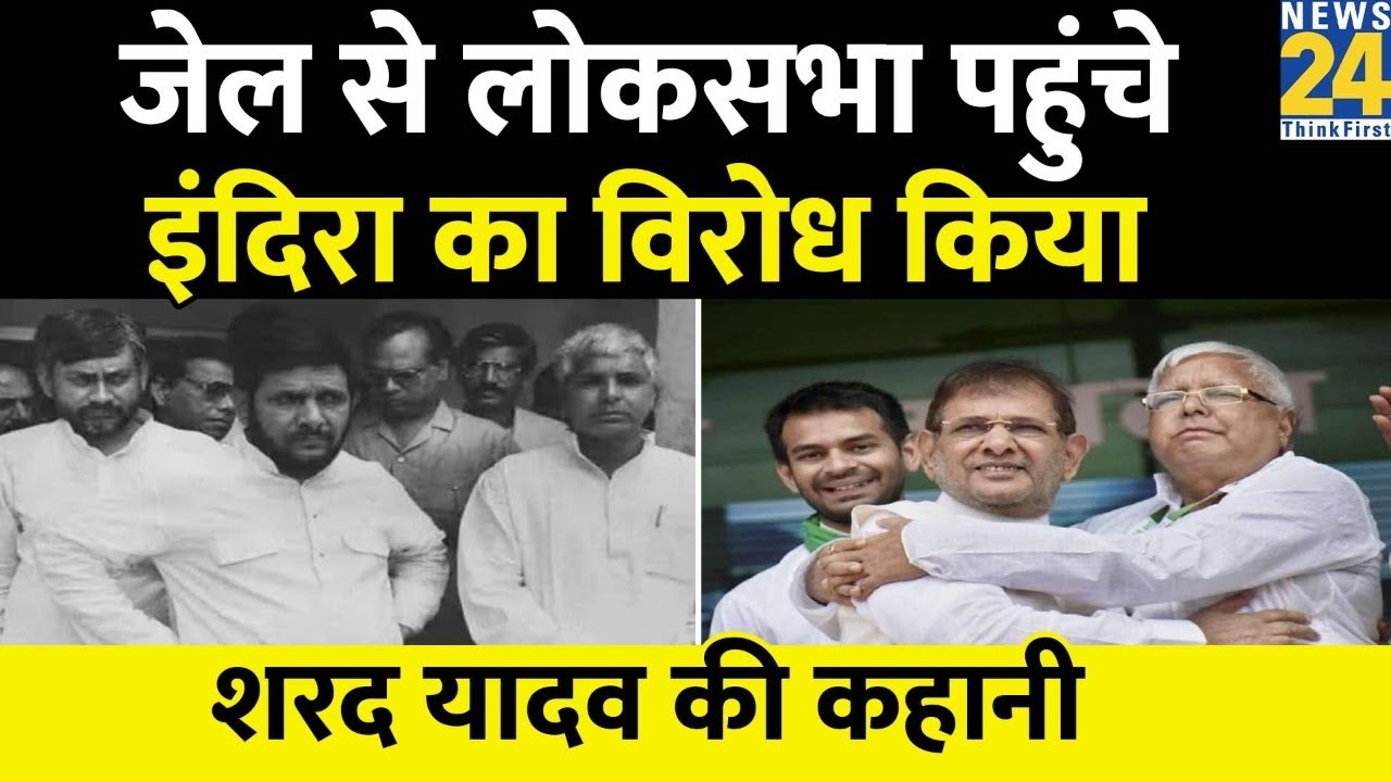 जेल में रहकर Sharad Yadav ने जीता था पहला Loksabha चुनाव। Sharad Yadav Ki Kahani। JP Andolan
