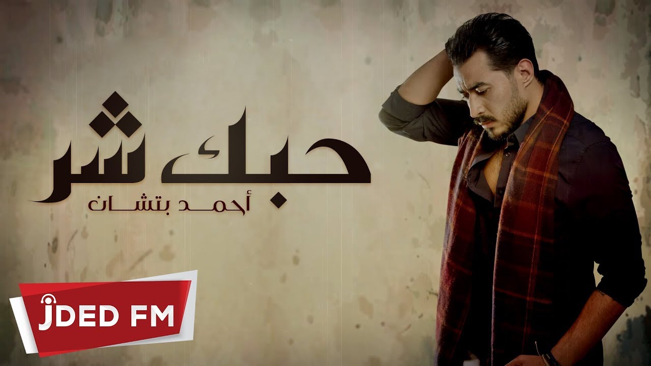احمد بتشان - حبك شر (النسخة الأصلية) | Ahmed Batshan - Hobak Shar (Official Audio) 2018