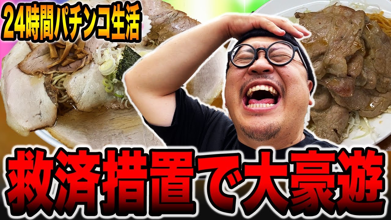 【パチンコだけで24時間生活＃5】救済措置で大豪遊（食いしん坊散財/新潟市柏崎市編）[パチンコ・パチスロ]