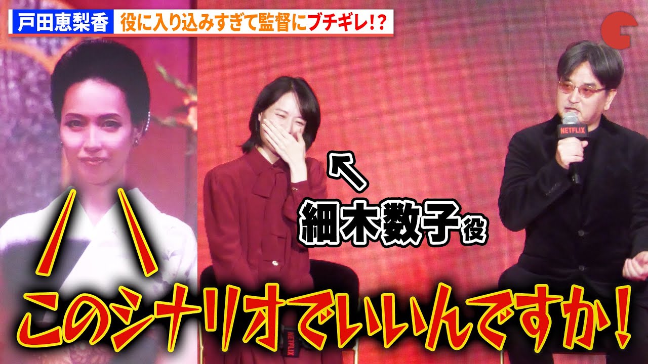 【地獄に堕ちるわよ】戸田恵梨香、監督にブチギレ！？　 Netflixラインナップ紹介イベント「Next on Netflix 2026」