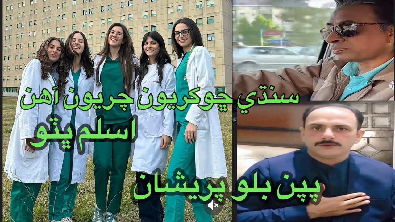 سنڌي ڇوڪريون چريون آهن اسلم ڀٽو چيو پپن بلو به پريشان آ