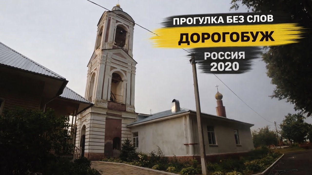 Дорогобуж. Смоленская область. Россия [2020] Прогулка без слов | RO LIVE TRAVEL
