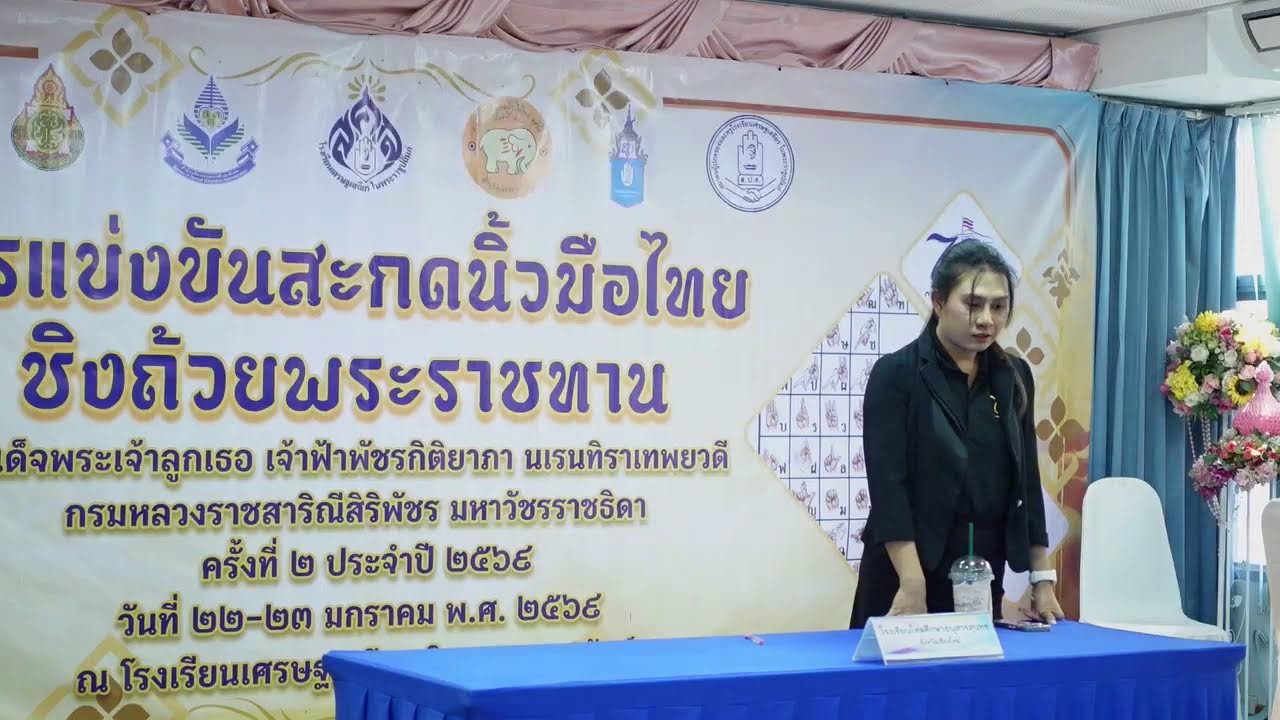 การแข่งขันสะกดนิ้วมือไทย ชิงถ้วยพระราชทานฯ ครั้งที่ 2 ประจำปี 2569