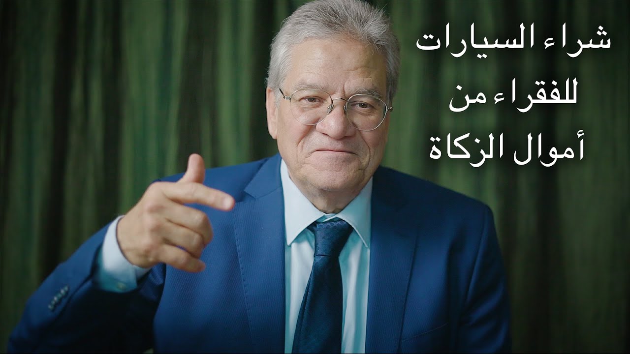 شراء السيارات للفقراء من أموال الزكاة - أ. د. عصام أبوالنصر