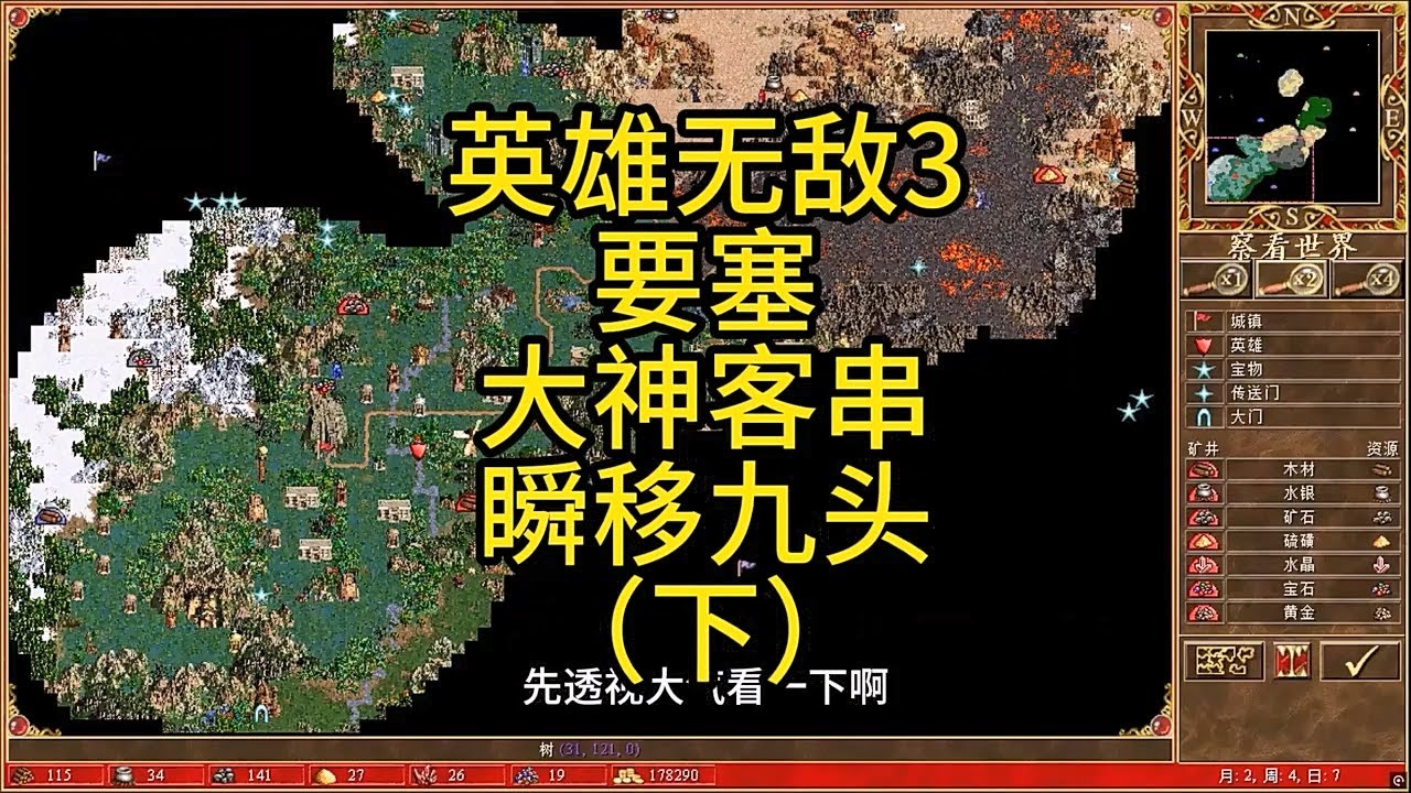 英雄无敌3，要塞，大神客串，瞬移九头（下） #英雄无敌3