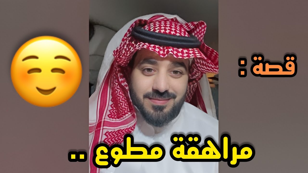 مراهقة مطوع ..⁉️