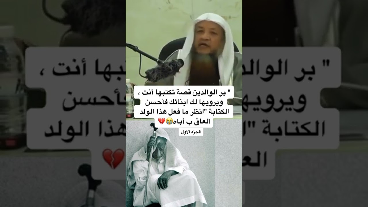 بر الولدين العاق ب أباه 😭❤️