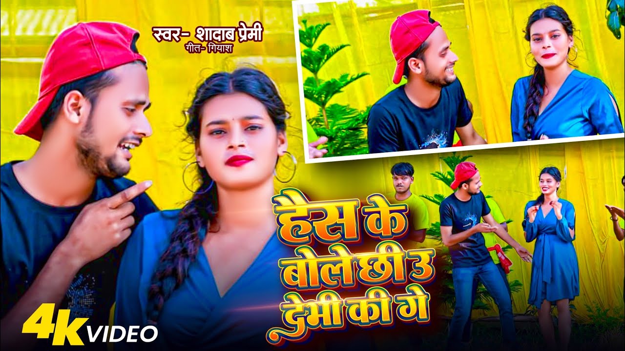 हैस के बोले छी उ देभी की गे | Shadab Premi |Maithili Bhojpurisong | Angika Song Viral Song