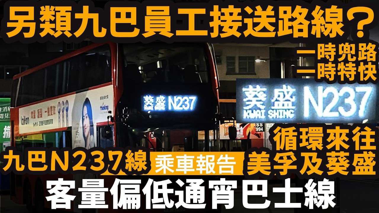 [乘車報告] 客量偏低通宵巴士線 ── 另類九巴員工接送路線? | 一時兜路一時特快的奇怪走線? | 九巴曾經想取消呢條線? | 九巴N237線 | 循環來往美孚及葵盛