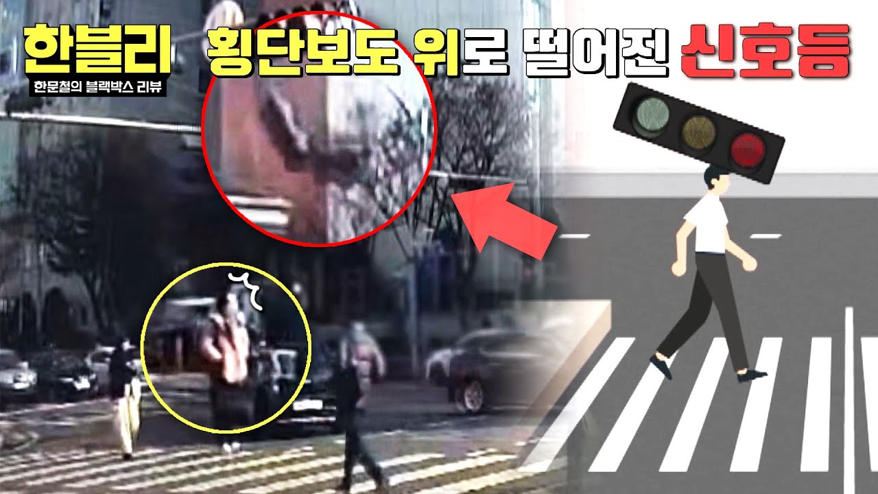 [한블리] 보행자가 건너던 도중... 갑자기 횡단보도를 덮친 신호등?!😱 | 한블리 (한문철의 블랙박스 리뷰) 158회 | JTBC 260121 방송