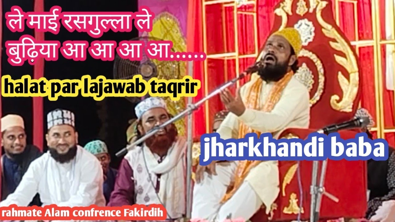 jharkhandi baba SUPERHIT TAQRIR rahmate alam conference FAKIRDIH 😀 hasna Mana hai