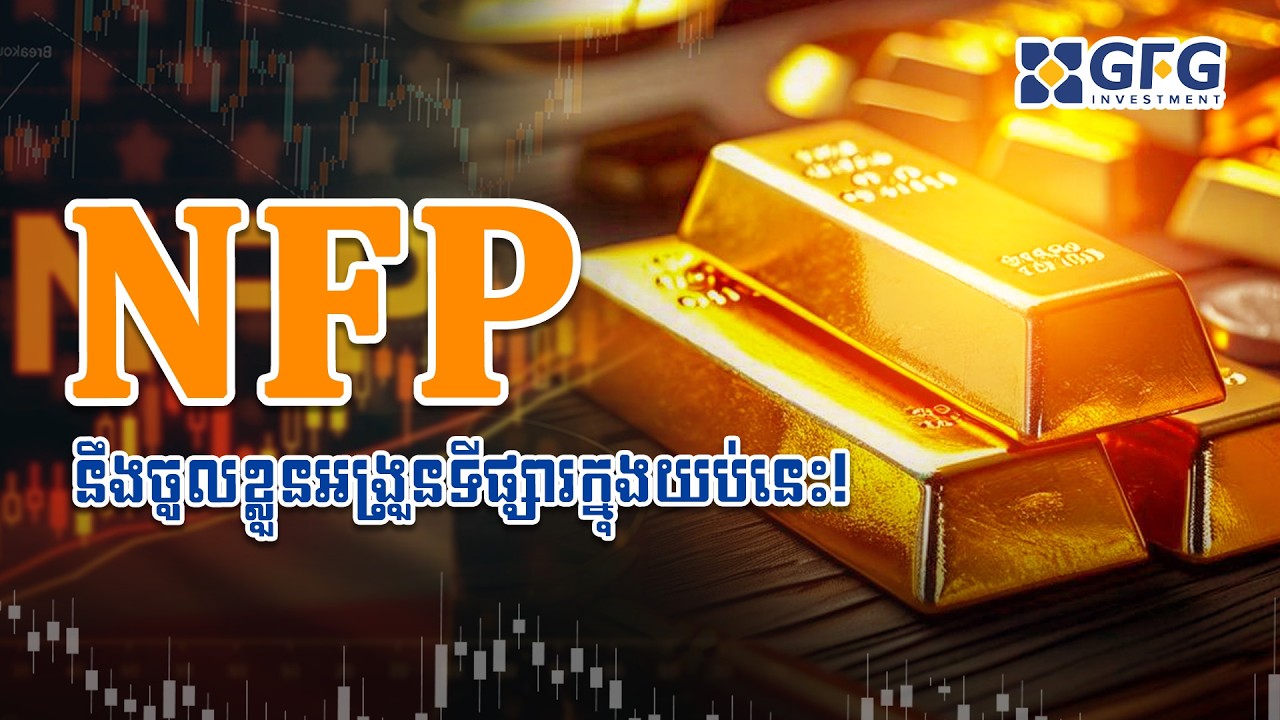 #11.02.2026 NFP នឹងចូលខ្លួនអង្រួនទីផ្សារក្នុងយប់នេះ