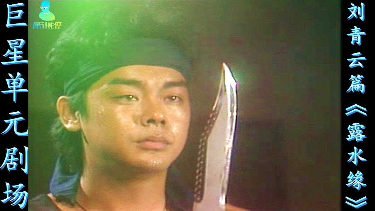 【犀利】刘青云主角演成配角，郑伊健只出现两帧，戴立伟和陈秀珠的雾水缘