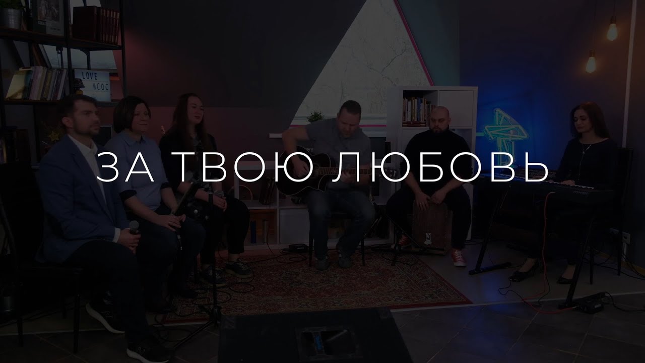 За твою любовь
