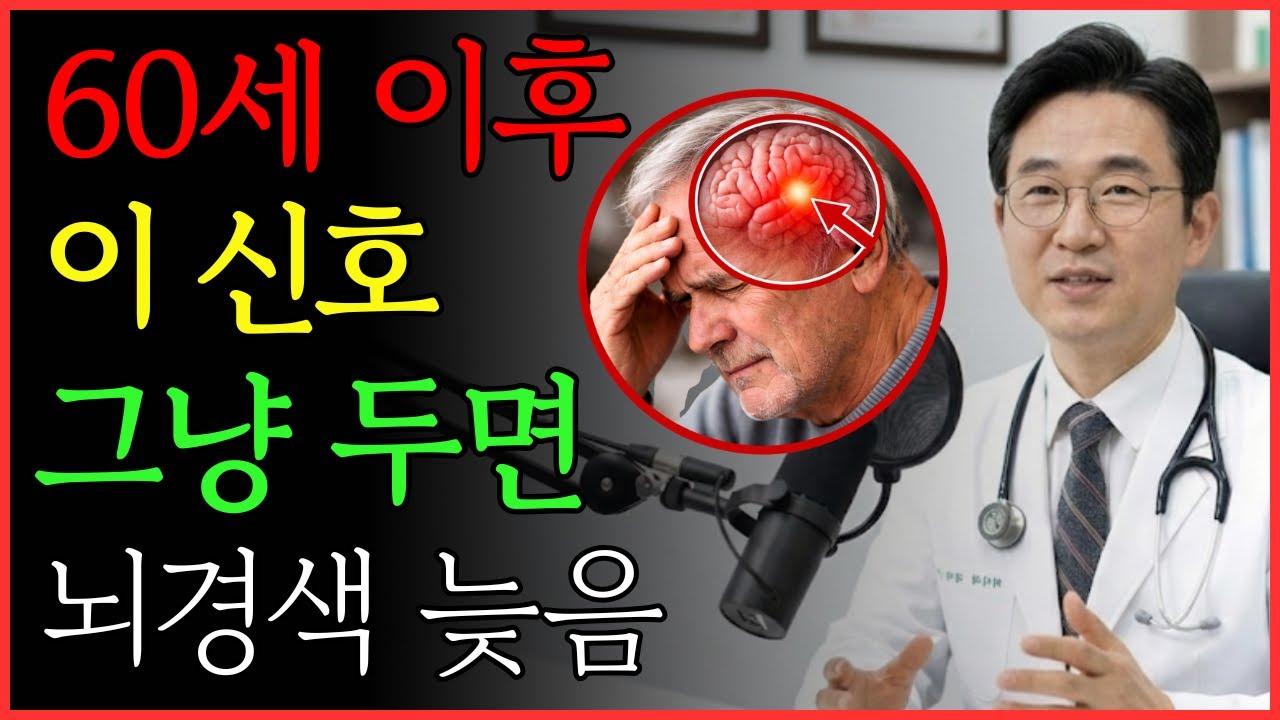 뇌경색, 한 번 오면 되돌릴 수 없습니다 — 60세 이후 ‘이 신호’가 오면 이미 늦었습니다 | 건강 | 뇌 | 혈관 | 노후 | 오디오북