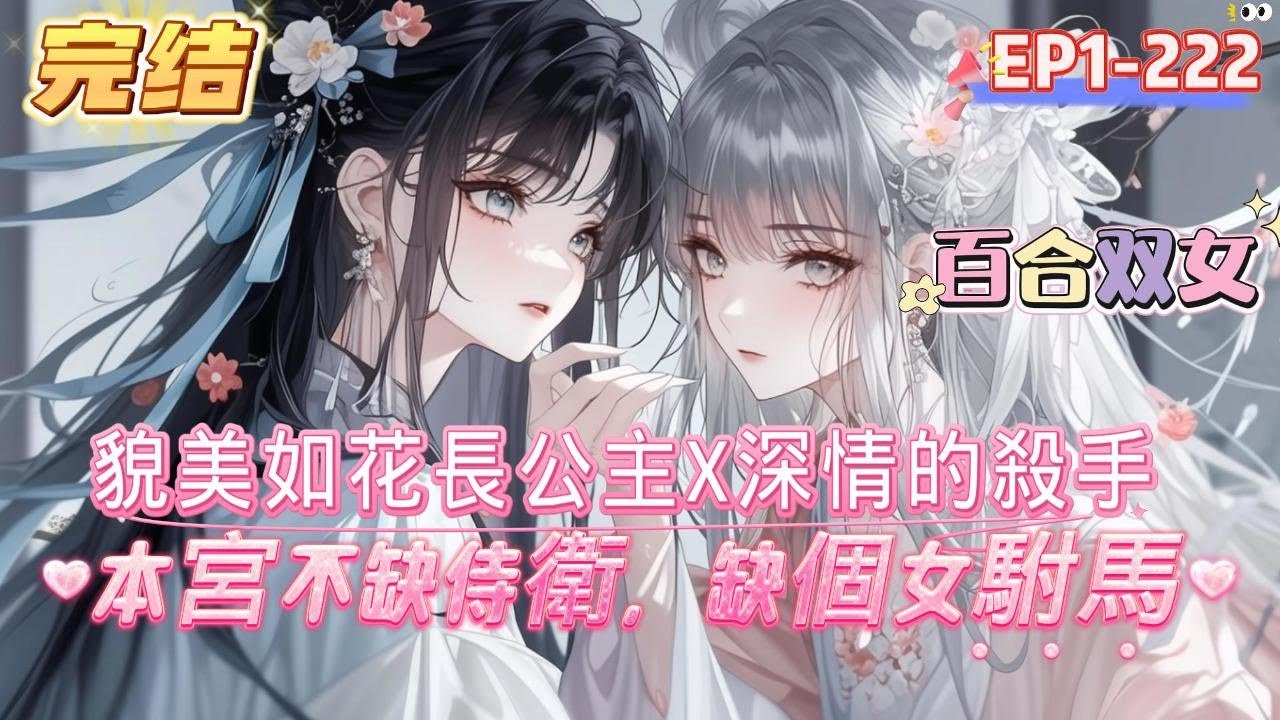 【完结】【殺手洗白手冊】百姓說她先後改嫁四次，是出了名的克夫公主，可你全心全意爲她排憂解難，&ldquo;你幫了本宮大忙，本宮賞賜你做本宮的女駙馬。&rdquo;#百合 #双女主#GL #小说