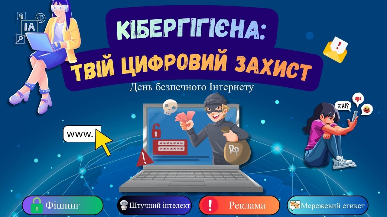 День безпечного інтернету 2026. Відеоогляд презентації.