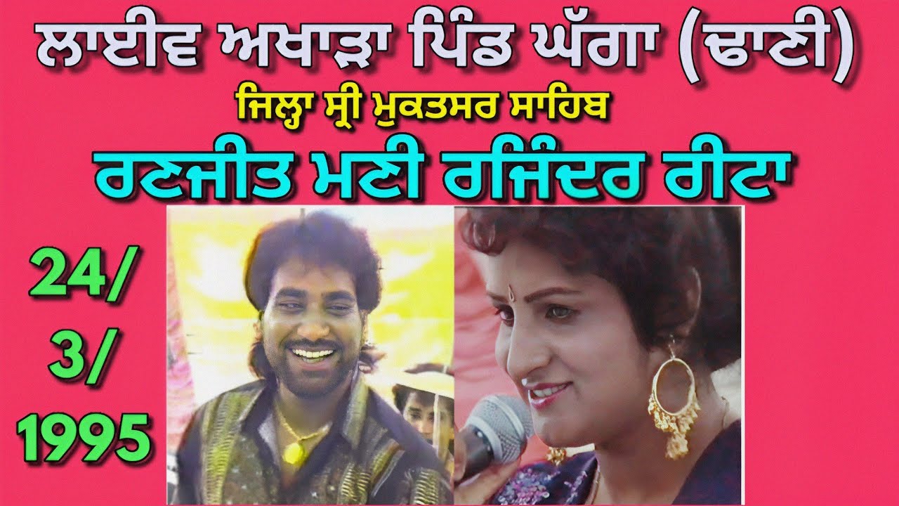 Ranjit Mani Rajinder Reeta । 1995 ਲਾਈਵ ਅਖਾੜਾ ਪਿੰਡ ਘੱਗਾ (ਢਾਣੀ) ਜਿਲ੍ਹਾ ਸ੍ਰੀ ਮੁਕਤਸਰ ਸਾਹਿਬ