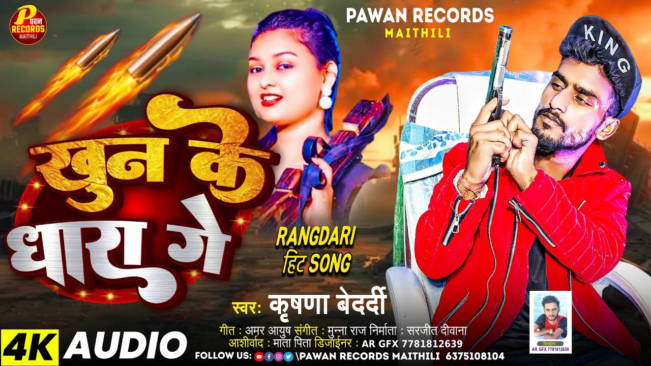 खून के धारा गे | Khun Ke Dhara Ge | #Krishna Bedardi | New Maithili Rangdari Song