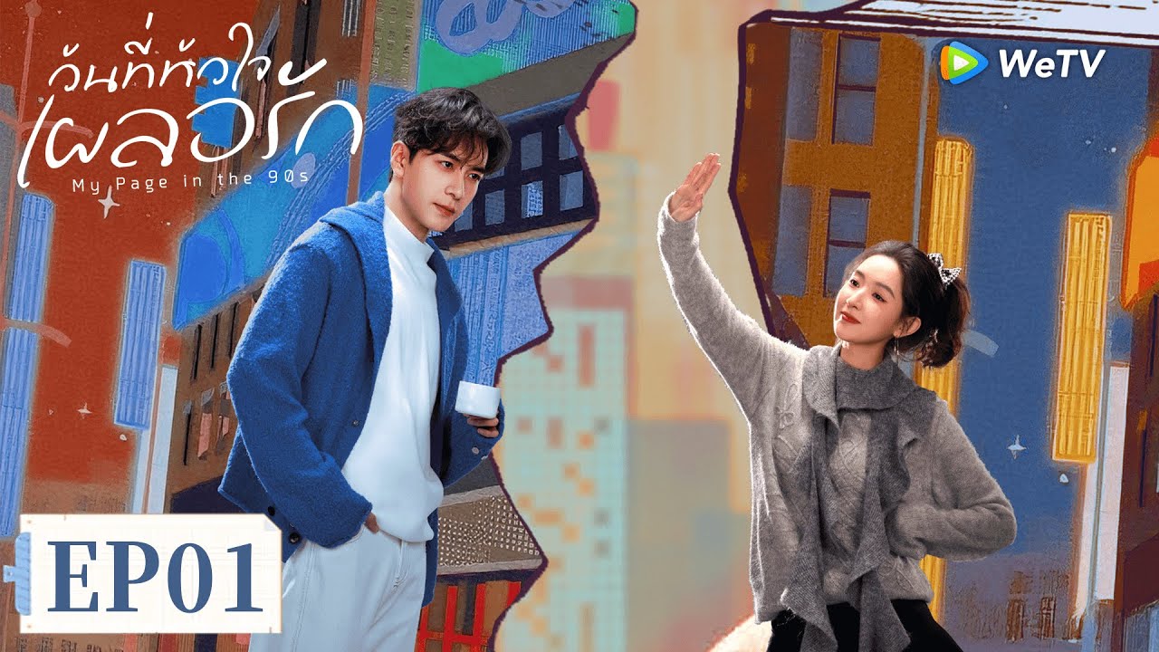 ซีรีส์จีน ซับไทย | วันที่หัวใจเผลอรัก | EP01 | Full HD | ดูฟรีครบทุกตอนที่ WeTV.vip