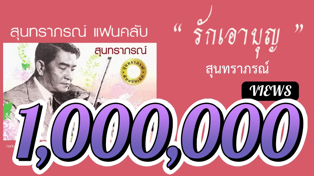 รักเอาบุญ - สุนทราภรณ์ Suntaraporn ( Official Master ต้นฉบับเดิม Original )