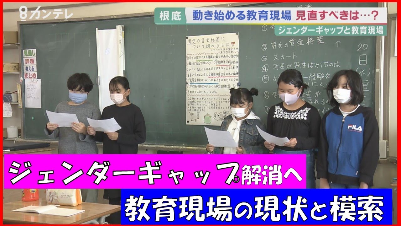 根強い男女の格差　子どもたちがぶつかった「身近な性別ギャップ」　解消に向け動く教育現場の現状と模索