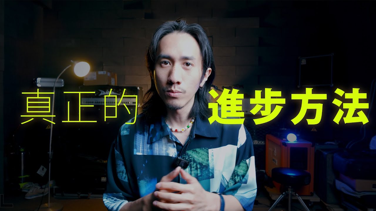 鼓技進步的真正方法，適用所有鼓手 - DrumLab Taipei