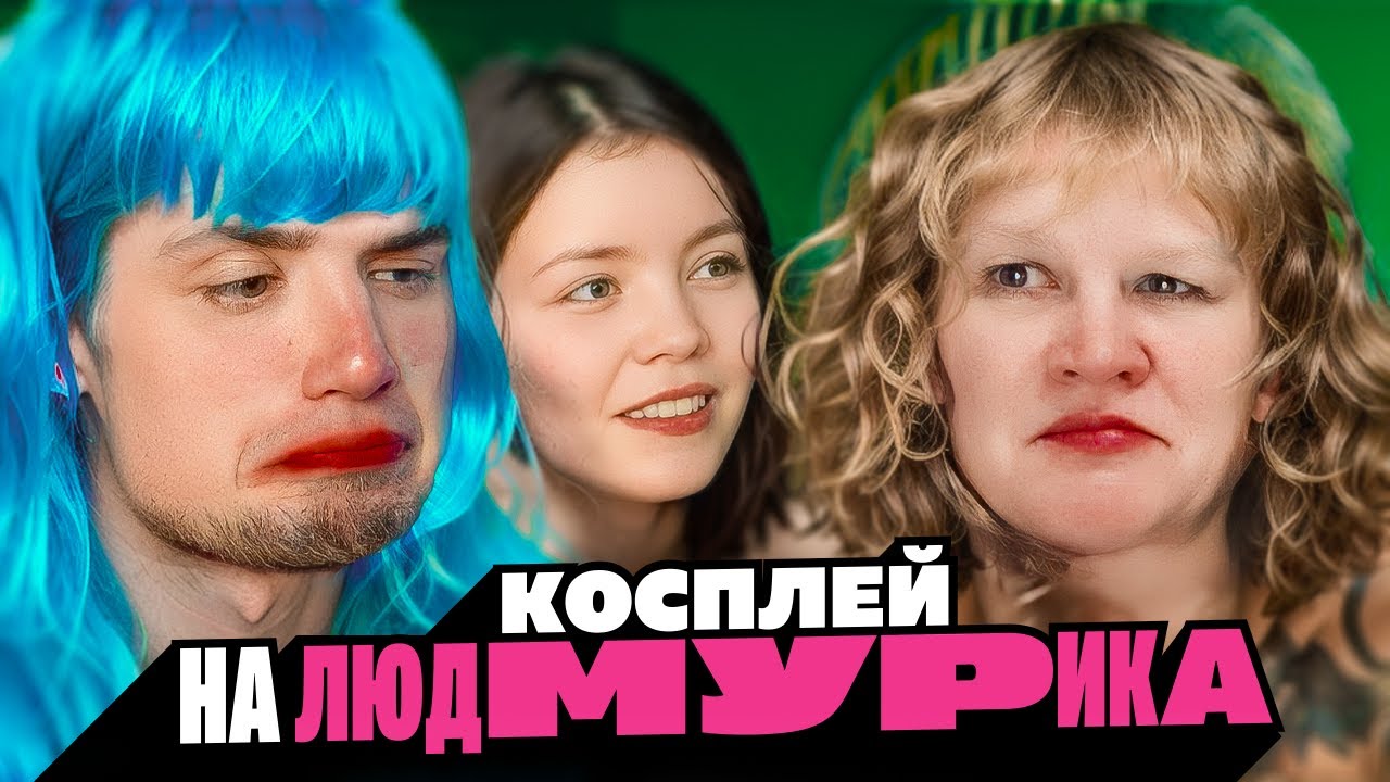 ГОБЗАВР - КОСПЛЕЙ ОТ АННЫ МЯУ НА ЛЮДМУРИК | АРТЕМОВ И АННА МЯУ РЕАКЦИЯ