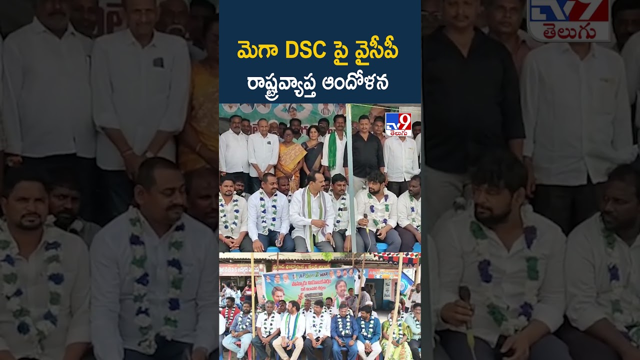 YCP Protest Over Mega DSC : మెగా DSC పై వైసీపీ రాష్ట్రవ్యాప్త ఆందోళన - TV9
