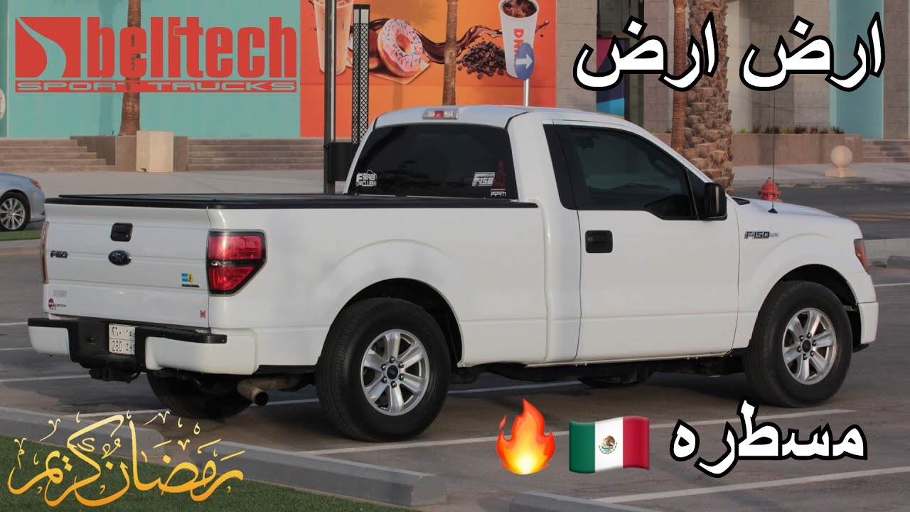 طرحنا f150 من الشقله الى الطرحه مع فروقات الوزن والتسارع 😍