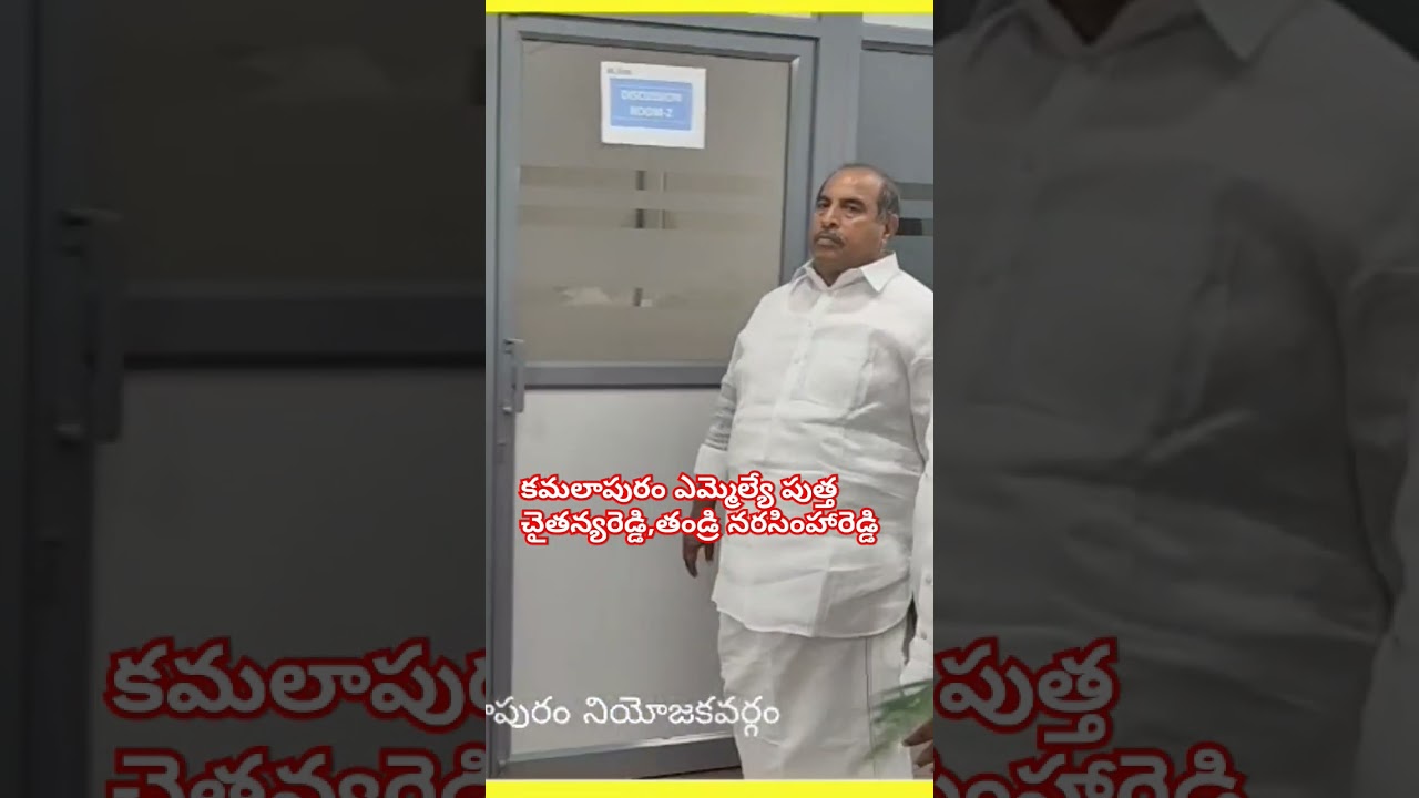 #trending #tdp #tdpmlas #kamslapurammla #puthachaitanyareddy #kadapapolitics #kutami #cbn #lokesh